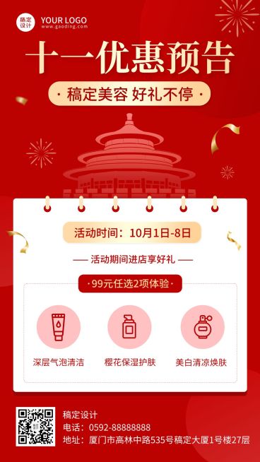 十一黄金周美业美容优惠活动预告手机海报预览效果