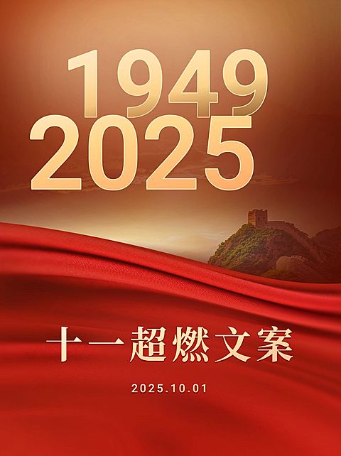 国庆节朋友圈文案推荐小红书封面