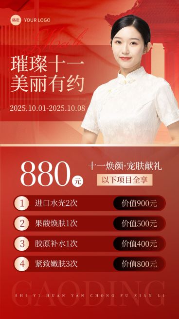 国庆节生活服务美业美容院节日卡项营销手机海报AIGC预览效果