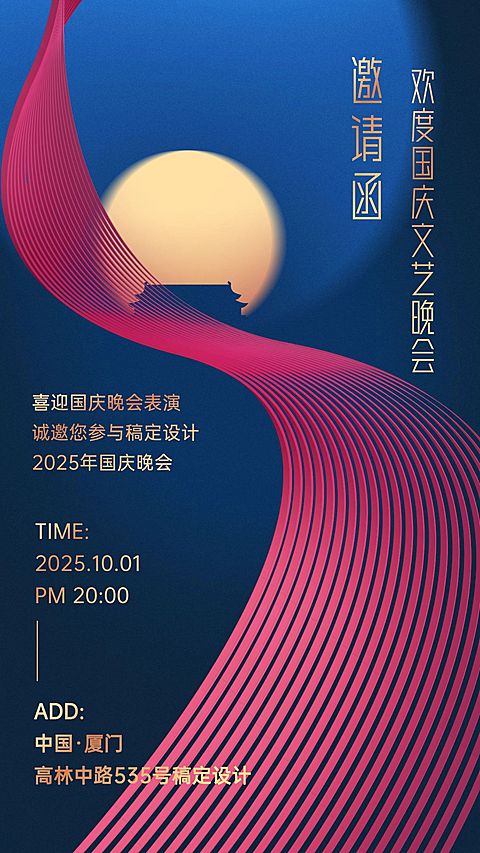 国庆节晚会邀请函简约线条设计海报
