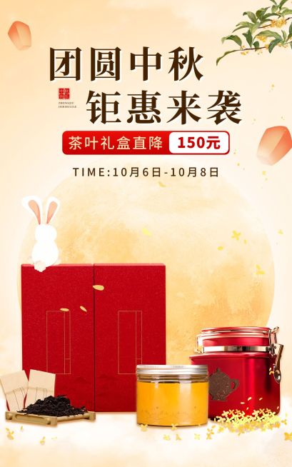 饮料中秋节电商茶叶降价中国风海报预览效果