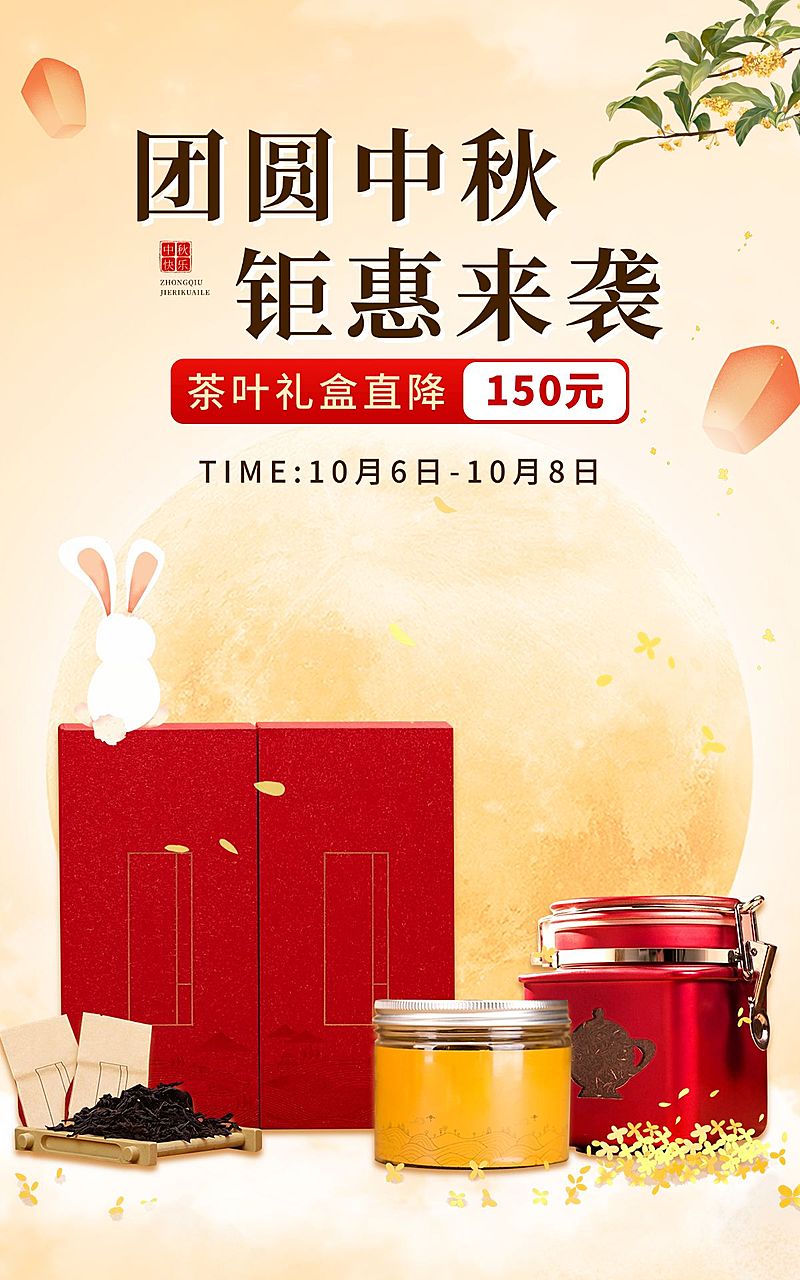 饮料中秋节电商茶叶降价中国风海报