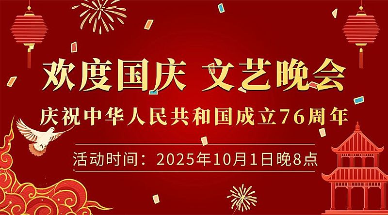 国庆节文艺晚会节目单邀请横版海报