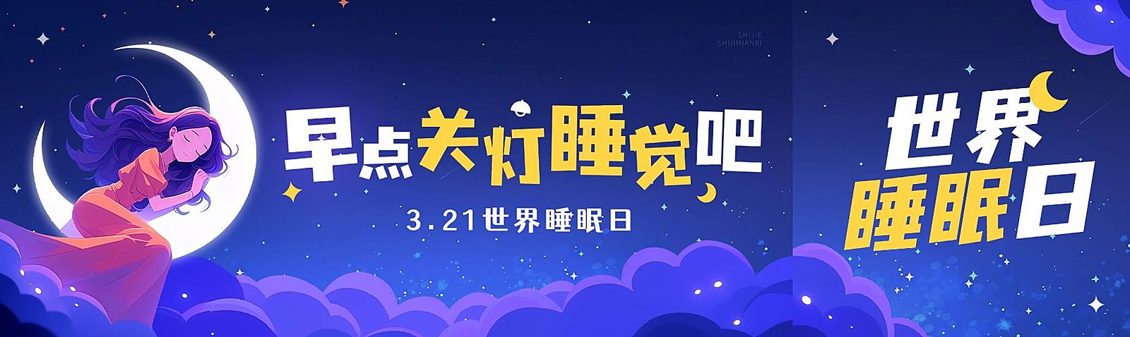 晚安月亮世界睡眠日公众号双封面AIGC