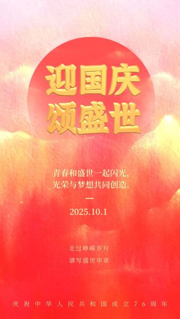 国庆节祝福简约红色手机海报预览效果