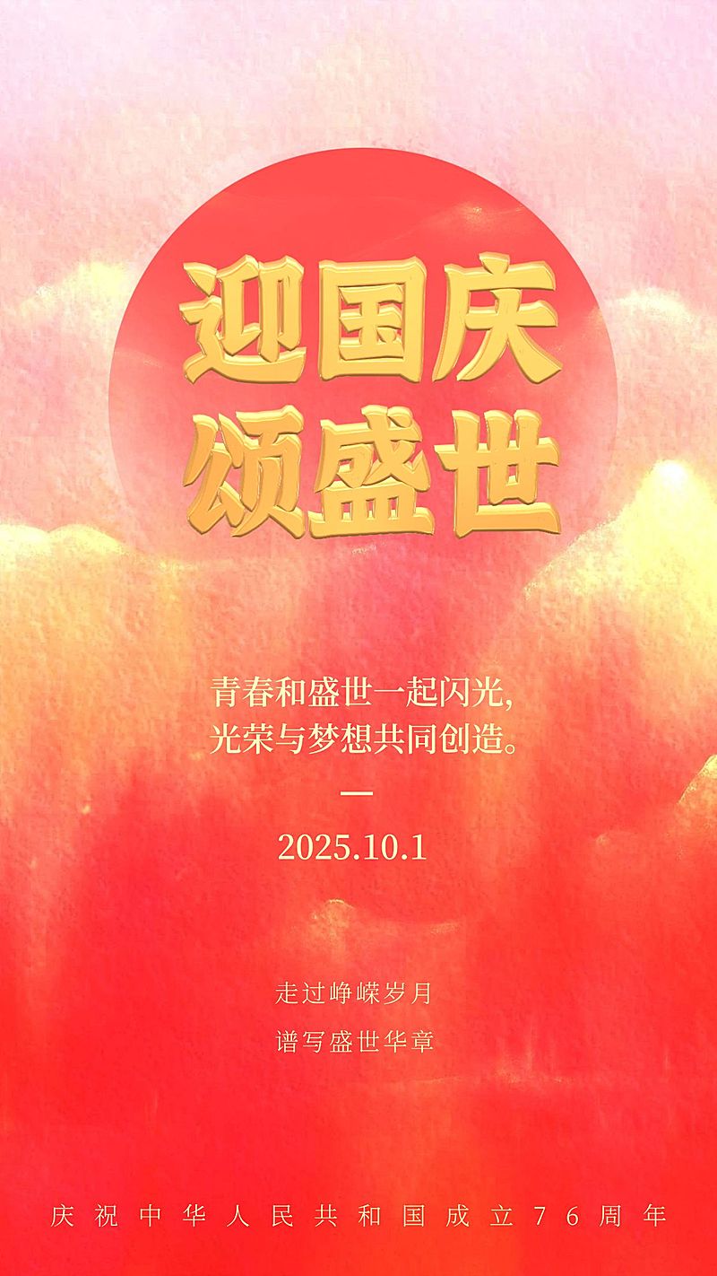 国庆节祝福简约红色手机海报