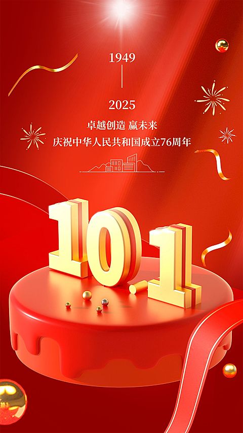 国庆节节日祝福手机海报