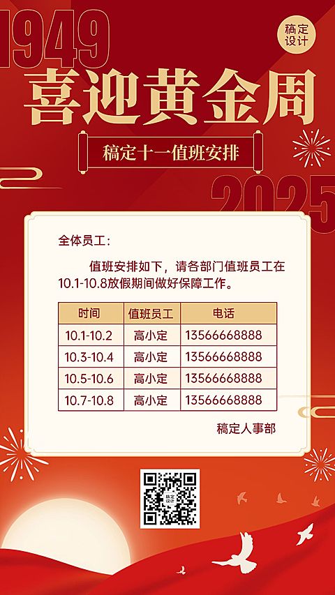 国庆节十一黄金周企业行政放假通知调班值班安排手机海报