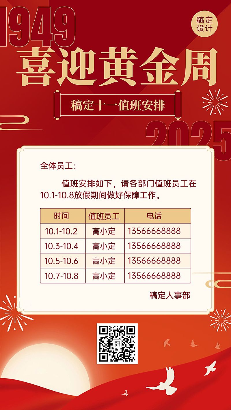 国庆节十一黄金周企业行政放假通知调班值班安排手机海报