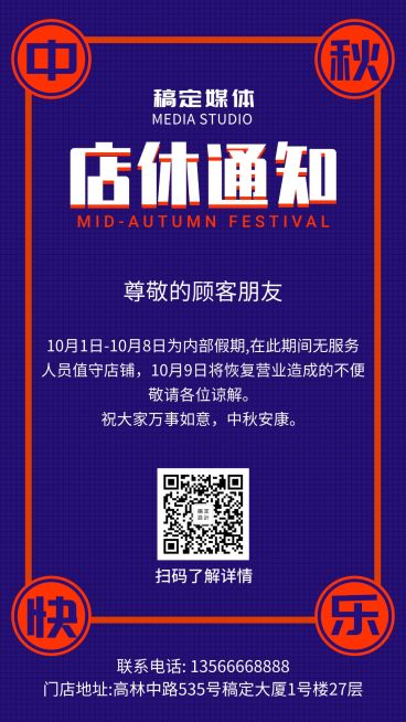 中秋节门店/简约喜庆/放假通知/手机海报预览效果