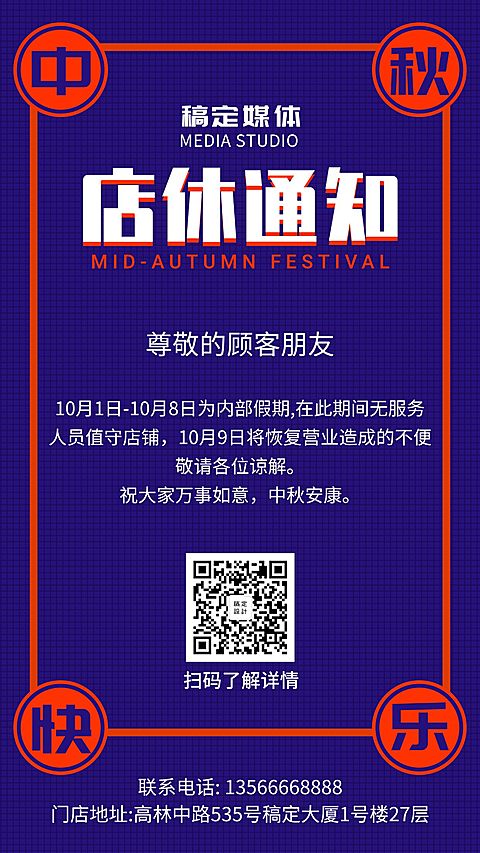中秋节门店/简约喜庆/放假通知/手机海报