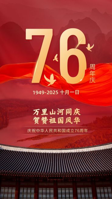 国庆节节日祝福手机海报预览效果