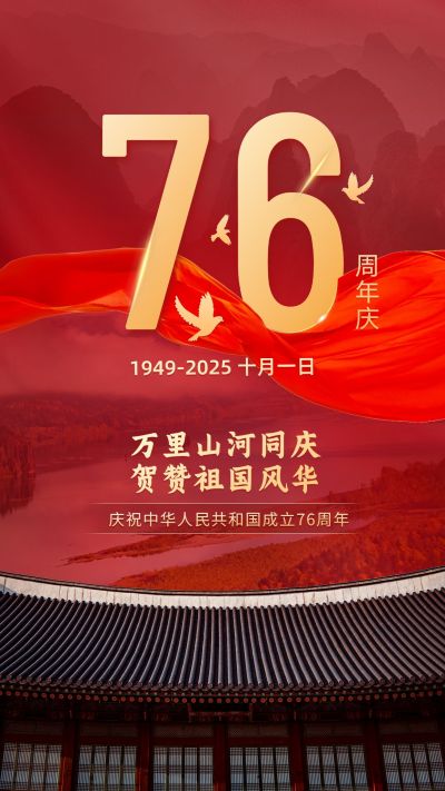 国庆节节日祝福手机海报