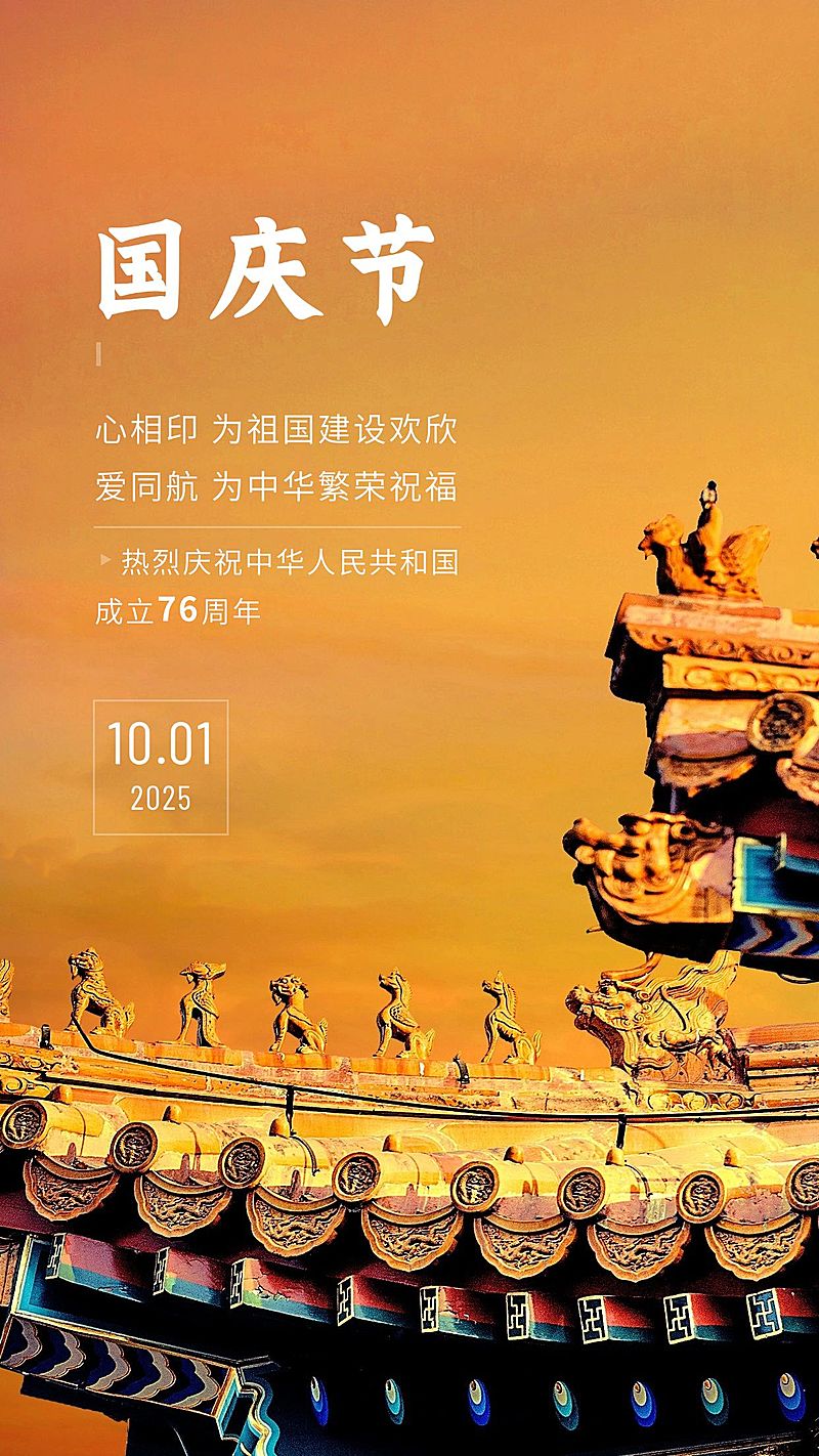 国庆节祝福实景建筑手机海报