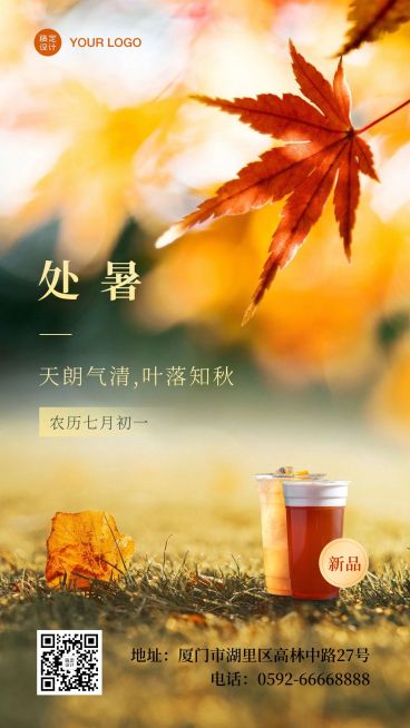 奶茶饮品节气祝福实景竖版海报预览效果