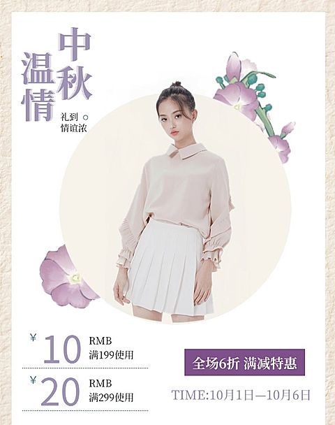 中秋节女装优惠券