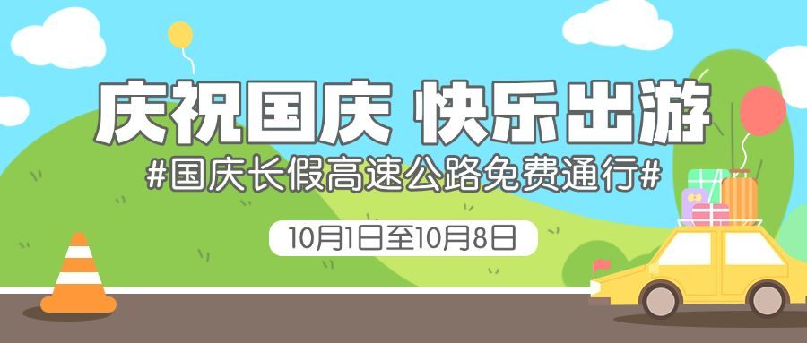 十一国庆融媒体交通出行公众号首图预览效果