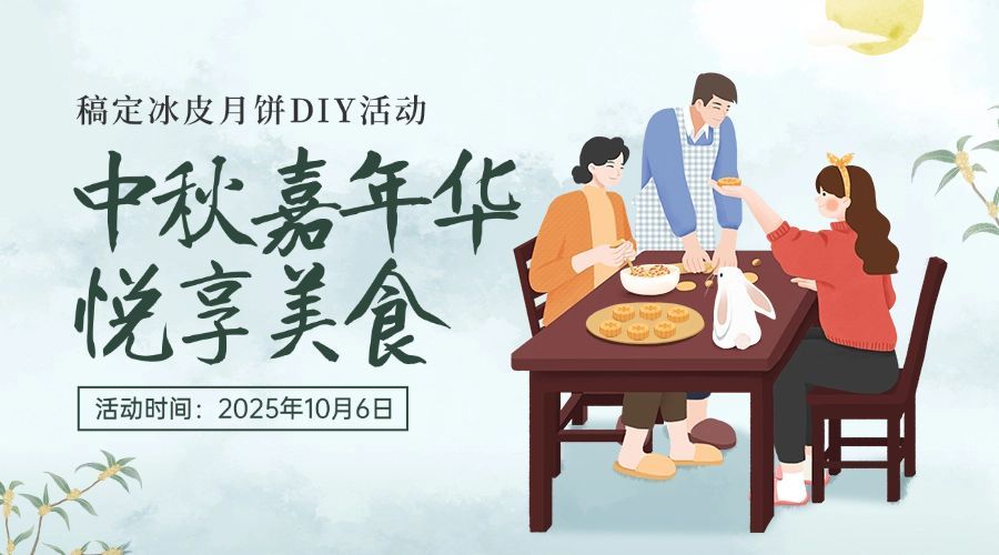 中秋节活动邀请互动分享横版海报预览效果