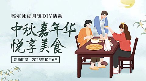 中秋节活动邀请互动分享横版海报