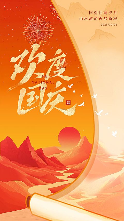 国庆节日祝福山河卷轴竖版海报