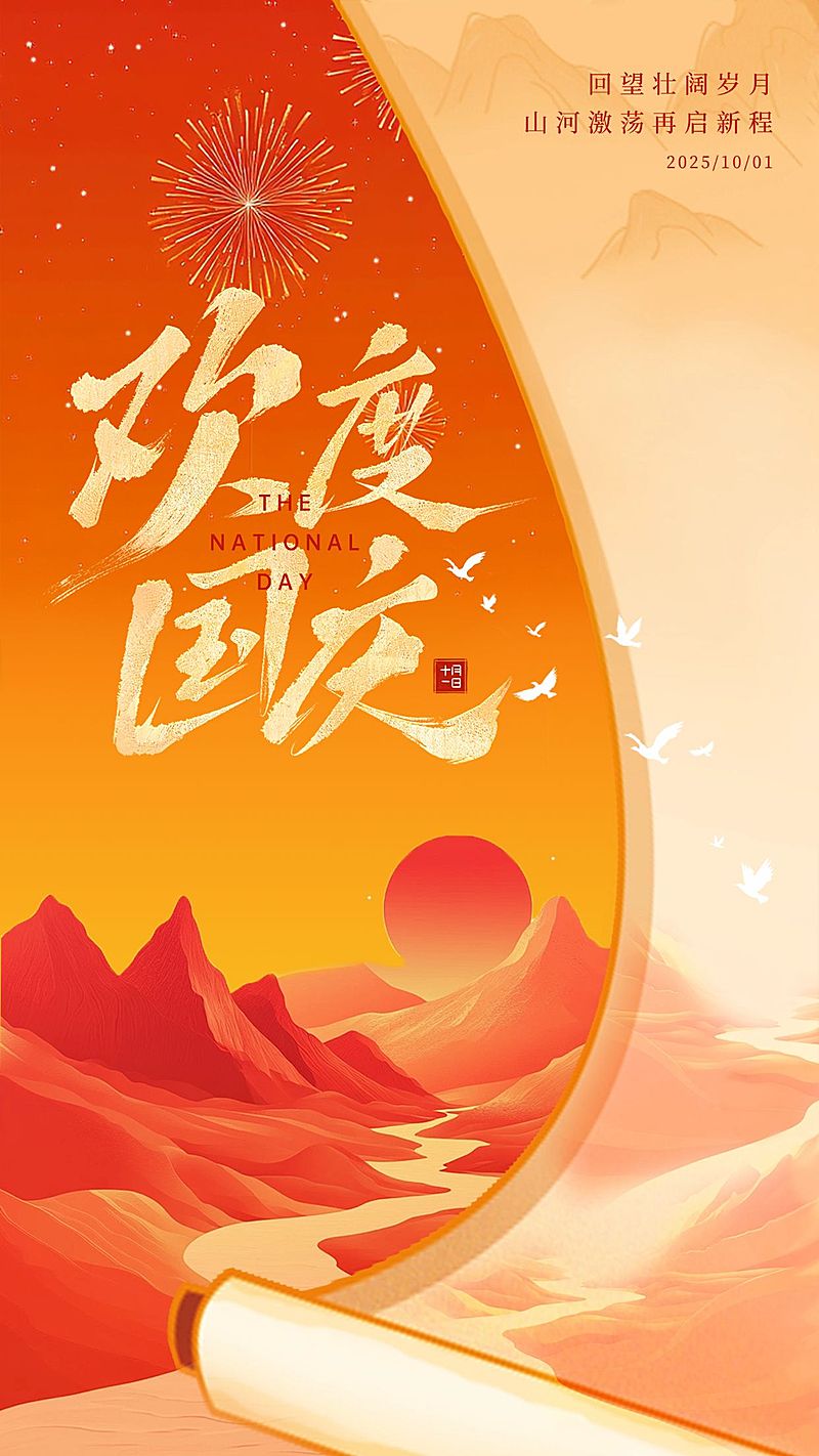 国庆节日祝福山河卷轴竖版海报