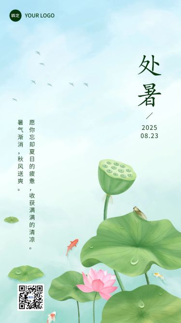 企业处暑节气祝福竖版海报