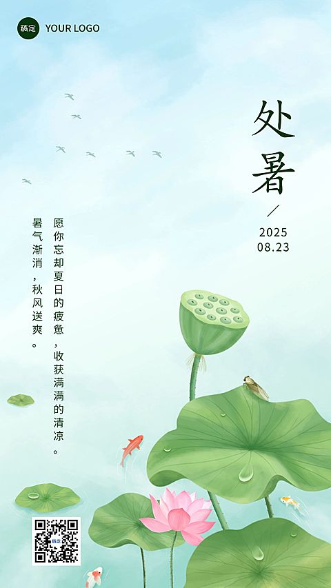 企业处暑节气祝福竖版海报