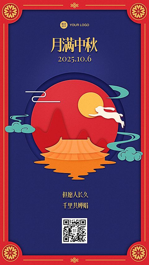 中秋祝福中国风剪纸手机海报