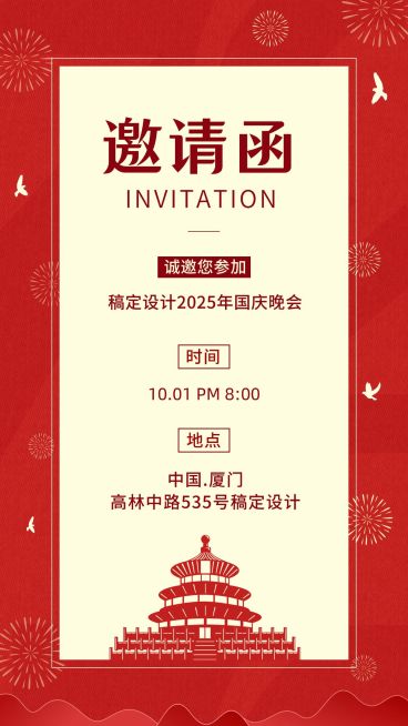 国庆节晚会邀请函红色电子贺卡预览效果