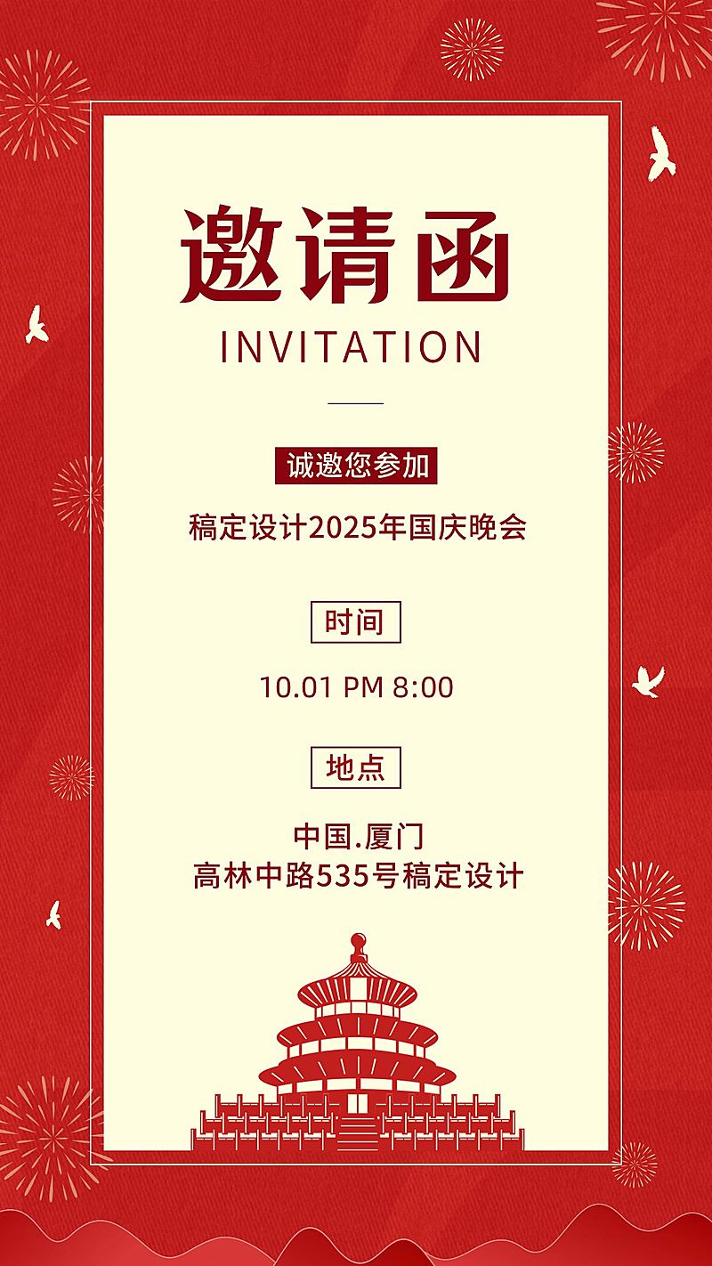 国庆节晚会邀请函红色电子贺卡