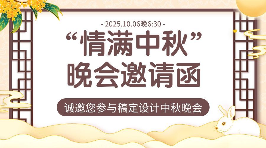 中秋节晚会邀请函手绘横版海报预览效果