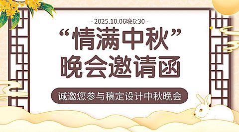 中秋节晚会邀请函手绘横版海报