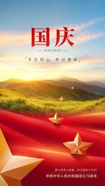 国庆节祝福问候教育培训行业宽阔感手机海报预览效果