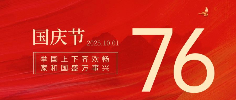 国庆节祝福红金大字排版公众号首图预览效果
