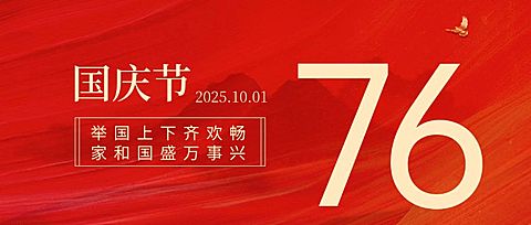 国庆节祝福红金大字排版公众号首图