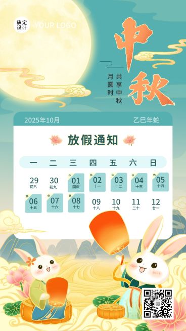 中秋节放假通知公告创意中国风手机海报预览效果