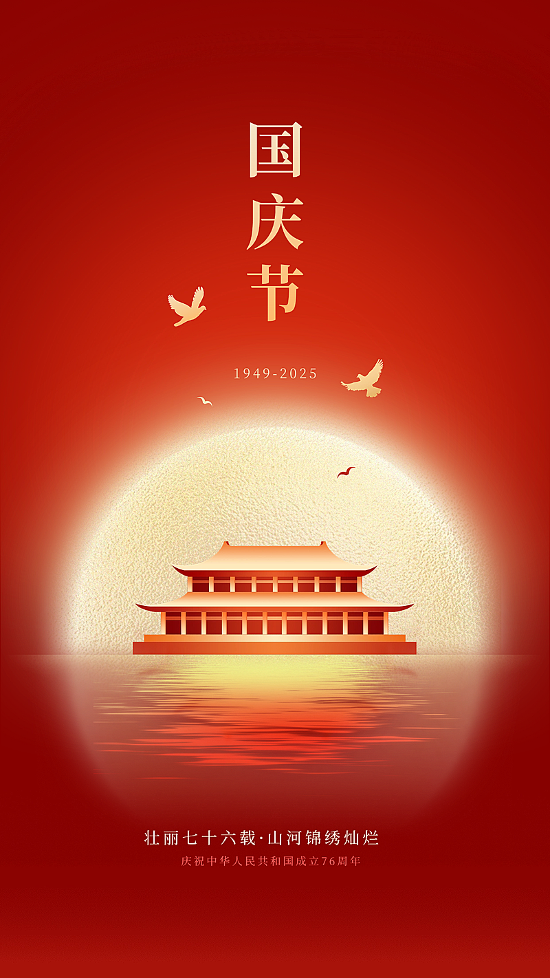 国庆节节日祝福鎏金明月建筑竖版海报aigc
