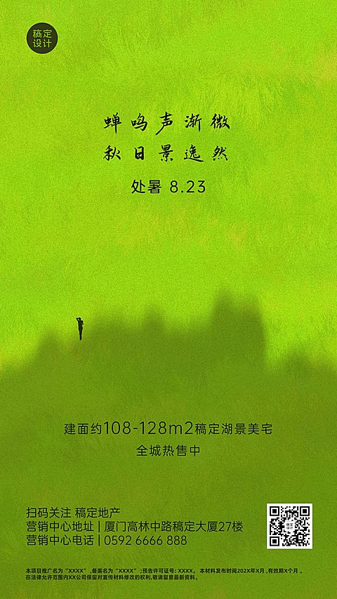 房地产节气营销清新竖版海报