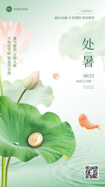 处暑金融保险节气祝福创意合成清新感手机海报预览效果