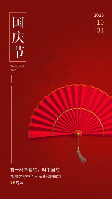 国庆节祝福中国红实景手机海报预览效果