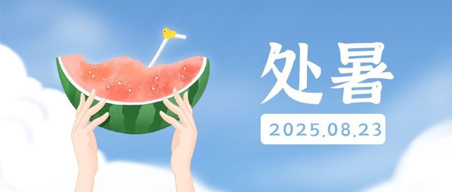 处暑节气秋天夏天早安清新公众号首图预览效果