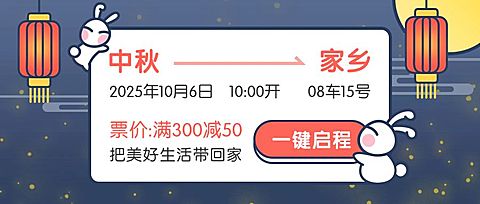 中秋回家公众号首图