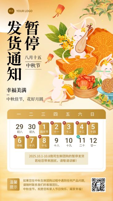中秋节商品零售暂停发货放假通知手机海报预览效果