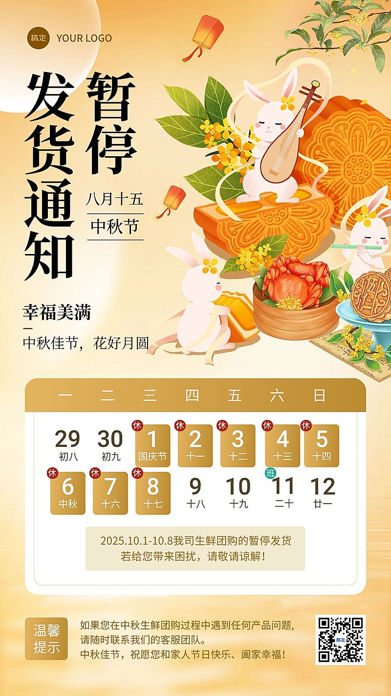 中秋节商品零售暂停发货放假通知手机海报