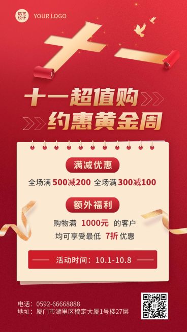 十一黄金周国庆节日营销满减福利手机海报预览效果