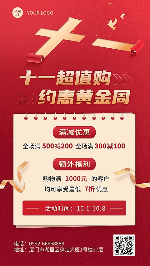 十一黄金周国庆节日营销满减福利手机海报