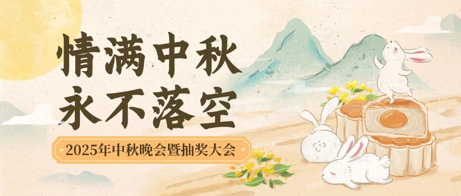 中秋节企业商务晚会活动中国风插画公众号首图预览效果