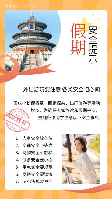 国庆节教育安全提示手机海报预览效果