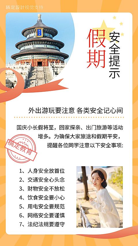 国庆节教育安全提示手机海报