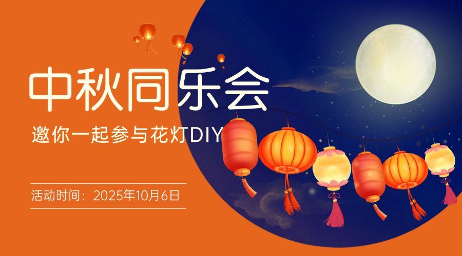 中秋节手工DIY灯笼活动横版海报预览效果